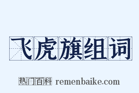 飞虎旗组词是什么意思的图片